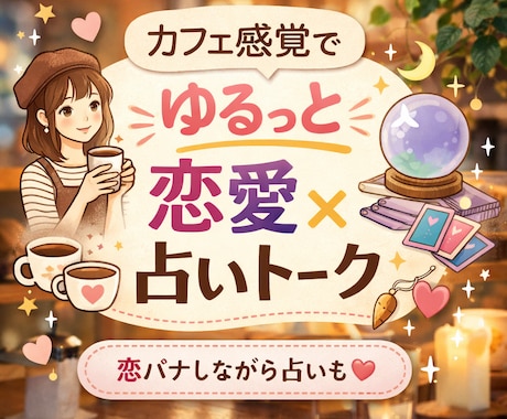 カフェ店員に恋愛相談☕️占いも交えながら話します カフェで友達と話す感覚でゆるっと恋愛相談×占い イメージ1