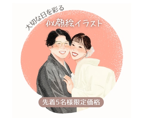 先着5名様限定価格✨大切な日を彩る似顔絵描きます 記念日・ウェルカムボード・ギフト・SNSアイコンに。 イメージ1