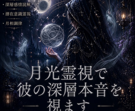 月光霊視で彼の深層本音を視ます 【彼の本音】絡まった想念を月相術式で読み解きます イメージ1