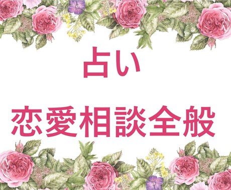 彼の気持ち・未来・相性を深く読み解きます 占い＋心理学のアプローチで、あなたの本当の答えを引き出します イメージ1