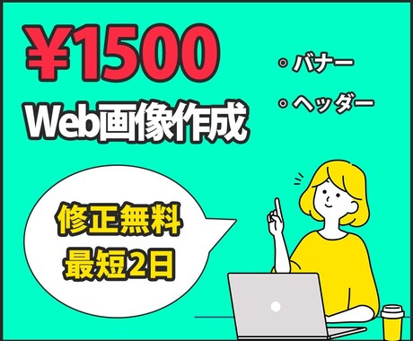 コスパ最強1500円で各種Web画像お作りします イメージ1