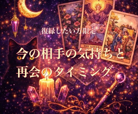 復縁限定｜相手の気持ちと再会のタイミング占います 「待つだけで終わる恋にしないでください」 イメージ1