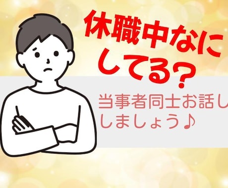 休職中で暇/話し相手になります 当事者同士、とりとめもなくお話ししませんか？ イメージ1