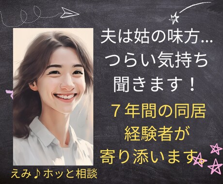 夫は姑の味方…つらい気持ちぜんぶ受け止めます 7年間の同居経験者が寄り添います イメージ1