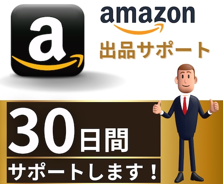 Amazon販売★30日間Easyコンサルします 販売/コンサル歴13年の実績！なんでもご相談ください。 イメージ1