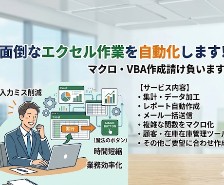限定価格(残4名)エクセルVBA(マクロ)作ります 【個人向け歓迎】面倒なExcel作業を自動化します！ イメージ1