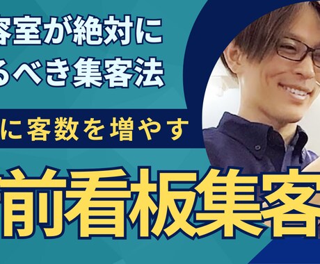 客数を増やす美容室が絶対やるべき集客法教えます おしゃれだけど暇な店、ダサいけど繁盛店、後者になりたい方へ イメージ1