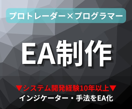 EA化！MT4のEA・自動売買ツールを制作致します 【プロトレーダー×プログラマー】のスキルでEA化