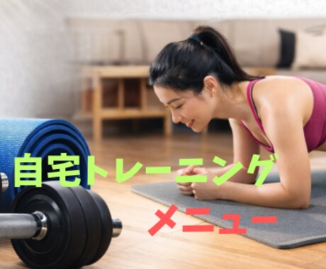 自宅トレーニングメニュー作成します ダイエット・筋力アップなど、トレーニングのプロが目的別に作成 イメージ1
