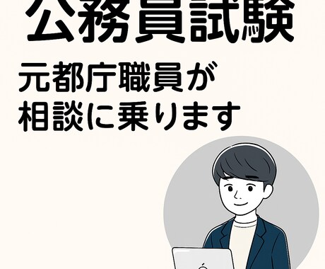 公務員試験関係すべて相談に乗ります 元東京都庁合格者が筆記試験対策から面接までアドバイスします！ イメージ1