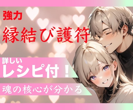 完全版❤️特盛❤️縁結び護符✨レシピ付き✨届きます 待ち受け◎お相手&あなたの魂からみた恋愛傾向！高エネルギー イメージ1