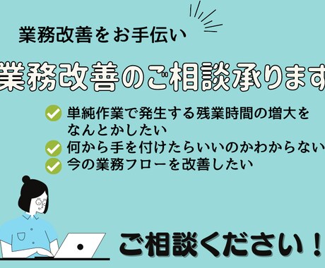 業務効率化・自動化についてのご相談にお答えします ただいまスタートアップキャンペーン中！(2023年7月まで) イメージ1