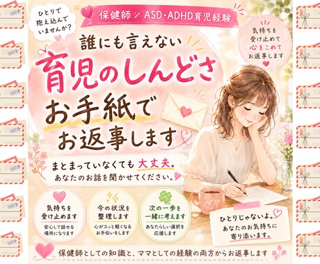 育児の不安やモヤモヤにお手紙で返信します 発達グレー児を育てる保健師ママが寄り添います イメージ2