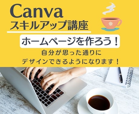 CANVAを使ってホームページの作り方を教えます 無料で使えるCANVAでおしゃれなホームページが出来る イメージ1