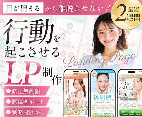 離脱させない！行動を起こさせるLPをます イメージ1