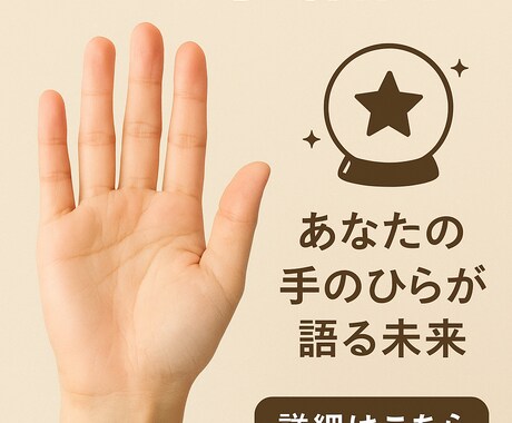 あなたの手が未来の自分を占います あなたの手のひらに宿る未来を優しく導きます イメージ1