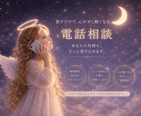 １分からでも⁑不安、お悩みに寄り添います 恋愛・人間関系・仕事のモヤモヤすっきりするまでお話ください＊ イメージ1