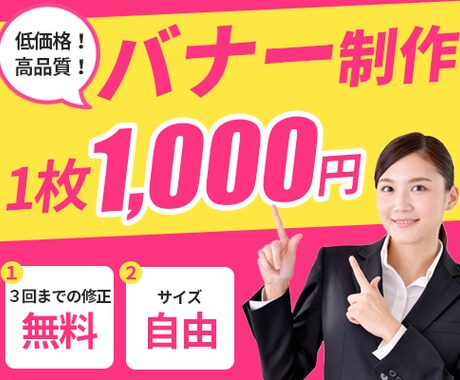 反応率UPの低価格バナーを作成します イメージ1