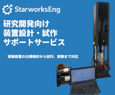 研究開発向け装置設計・試作サポートします 技術者が研究装置の設計・構造検討を丁寧に支援 イメージ1