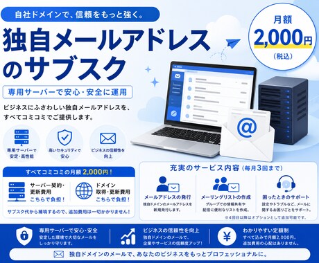 独自メールアドレスをサブスク提供（専用環境）します サーバー契約、ドメイン取得、メールアドレス発行を全て代行！ イメージ1