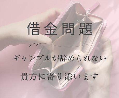 ギャンブル依存の不安・孤独…今に寄り添います 「やめたいのに、やめられない」その気持ち、責めません。 イメージ1