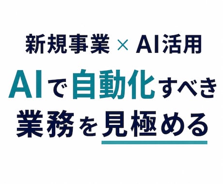 AIで自動化できる業務を整理して優先順位をつけます 効果・難易度・実現性から、着手すべき業務を明確にします イメージ1