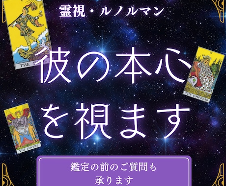 複雑な恋を成就へ導く。ルノルマンで彼の本心を視ます 恋愛・片思い・復縁・再婚 縁結び イメージ1