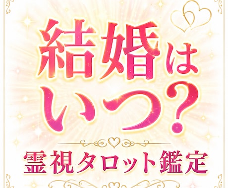 結婚できるか霊視×タロットで深掘りします 結婚の時期・ご縁・障害を詳しく丁寧に鑑定します。 イメージ1