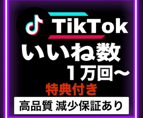 TikTokいいね＋10000数～増やします 【得点付き】セーブ数、シェア数合計1000振り分け可能！ イメージ1