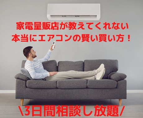 エアコンを安く取付ける方法を教えます 家電量販店が絶対に教えてくれない、エアコンを安く買う方法！ イメージ1