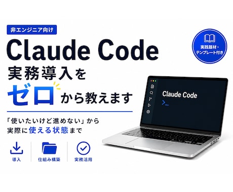 Claude Codeの実務導入をゼロから教えます 非エンジニア向け｜導入から最初の仕組み構築まで実践解説 イメージ1