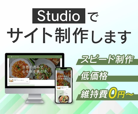 サポート付き！)Studioでサイトを制作します 毎月の維持費0円も可能です！知識がない方もご安心ください！ イメージ1