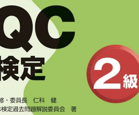 QC検定の合格の仕方をお教えします 難解なQC検定の問題を理解して、確実に合格できるように！！ イメージ1