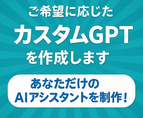 あなた専用のカスタムGPTを3000円で作成します ニーズに沿ったGPTs作成！XでGPTs無料配布の実績多数！ イメージ2