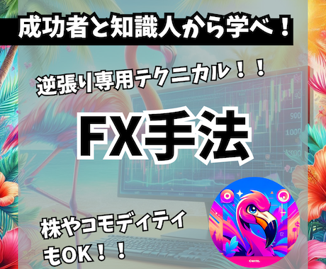 興奮できるFX秘伝手法(完全オリジナル)を教えます 逆張りスタイルのFX手法。リスク管理徹底！期間限定で20枚様 イメージ1