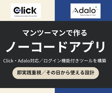 Adalo/Clickの使い方を30分から教えます 日本語で安心。一緒に進めるノーコード開発 イメージ1
