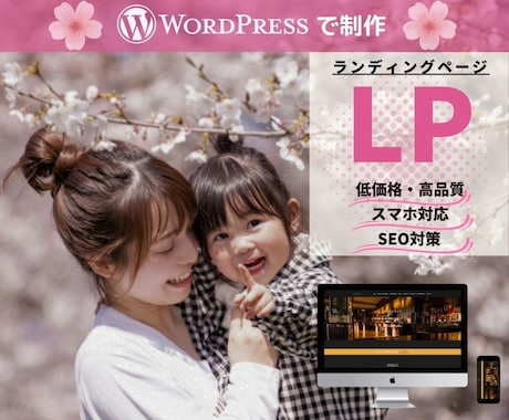 WordPressで低価格・高品質なLP制作します お客様のご要望通りの魅力あるLPを作成いたします！ イメージ1