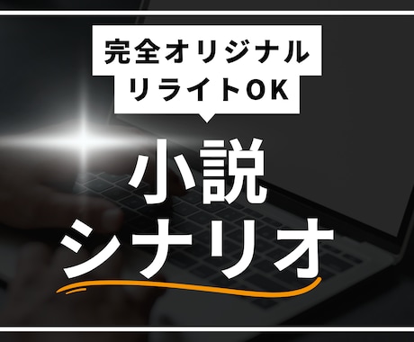 短編小説(シナリオ)を作成します 300文字〜10000文字までの文章を作成します。 イメージ1
