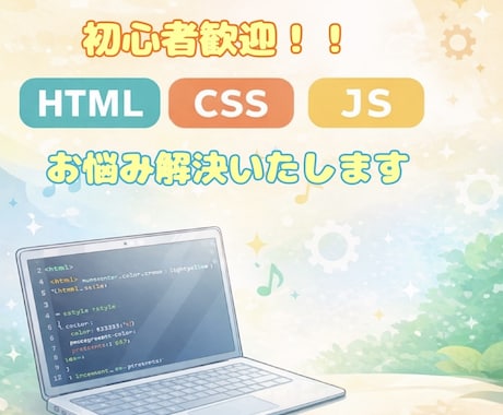 初心者歓迎！サイト制作のサポートを行います HTML/CSS/JSなど丁寧に解説いたします イメージ1
