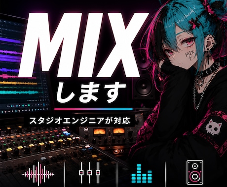 スタジオエンジニアがMIX・マスタリングします 歌ってみた・オリジナル曲など完成まで全て込み イメージ1