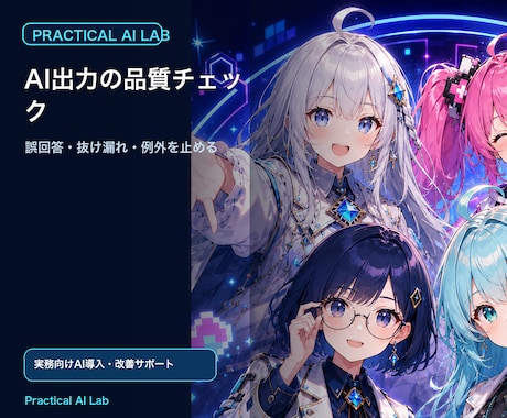 AI出力の品質チェック体制を設計します 誤回答・抜け漏れ・例外を止める実務QA設計 イメージ1