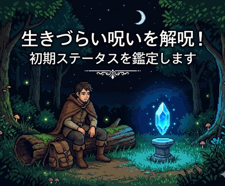 生きづらい呪いを解呪！初期ステータスを鑑定します 否定一切なし！あなたの特性を100%肯定して背中を押します。 イメージ1