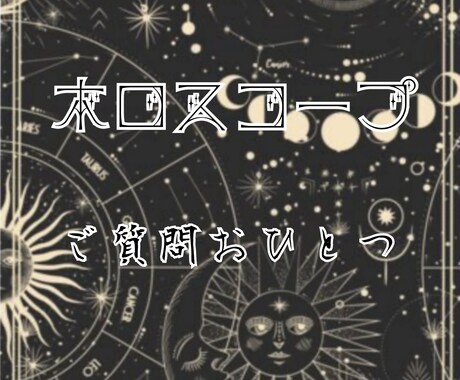 モヤモヤとした悩みの解決に向かうヒントを読みます ホロスコープから見えるご相談者様の世界の構造を紐解きます イメージ1