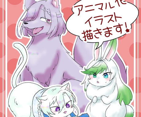 あなたのキャラクターを動物にします あなたのキャラクターがイヌに！ネコに！ウサギに！ イメージ1