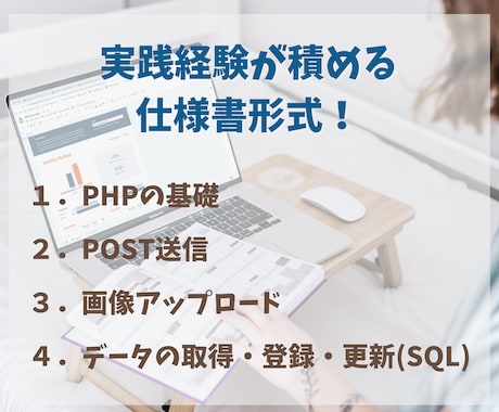Webプログラマーを目指せる資料を提供します 実践経験が積める仕様書なので、初心者から即戦力を目指せます。 イメージ2