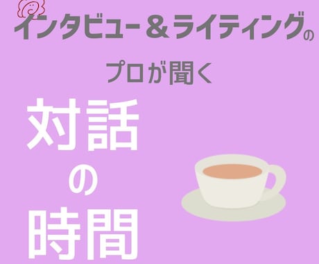 プロのインタビューライターが対話・コーチングします 全てが自己理解の糧に。話す安心、歩く実感。 イメージ1
