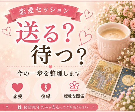 恋愛整理ミニ版｜送る？待つ？今の一歩を整理します お相手の気持ちと次に取るべき一手をタロット×心理学で分析 イメージ1