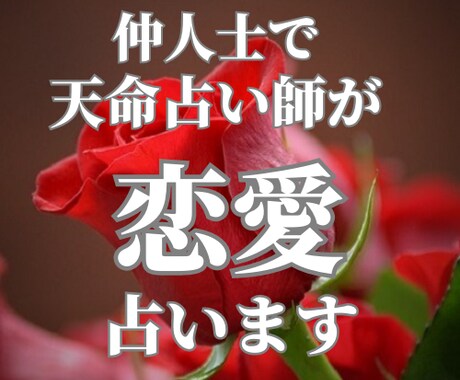 天命からの幸福な縁を結ぶ為、恋愛成就占います ＊誠実で優しく経済力のある、尊敬できるお相手探しサポート イメージ1