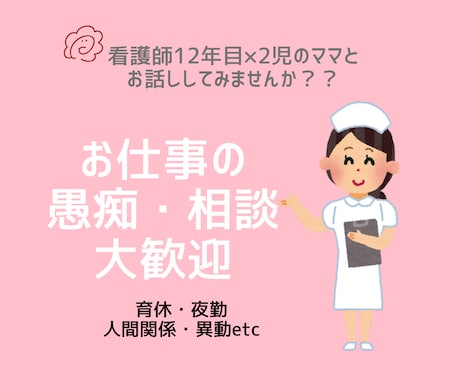 夜勤・育休・人間関係　看護師の悩みを聞きます 相談する勇気を応援します、リアルな話OK イメージ1