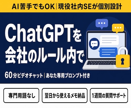 ChatGPTを会社のルール内で使う方法教えます 【AI苦手でもOK】現役社内SEが情シス視点で個別設計 イメージ1